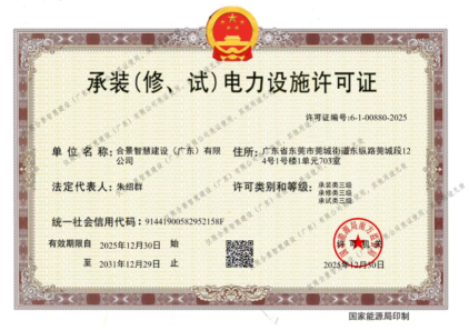 拓寬業(yè)務(wù)增長極 | 合景喜獲承（裝、修、試）電力工程許可證