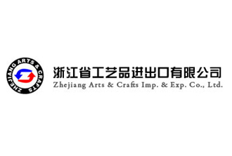 浙江省工藝品進出口有限公司 