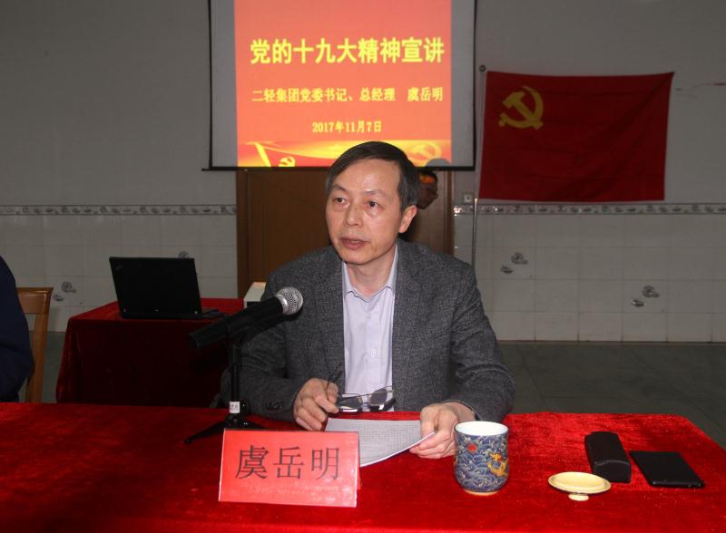 集團公司黨委書記、總經(jīng)理虞岳明到申達公司宣講黨的十九大精神