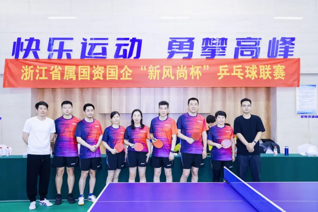 浙里有“乒超” 弘揚新風尚！省二輕集團積極參加浙江省屬國資國企“新風尚杯”乒乓球聯(lián)賽