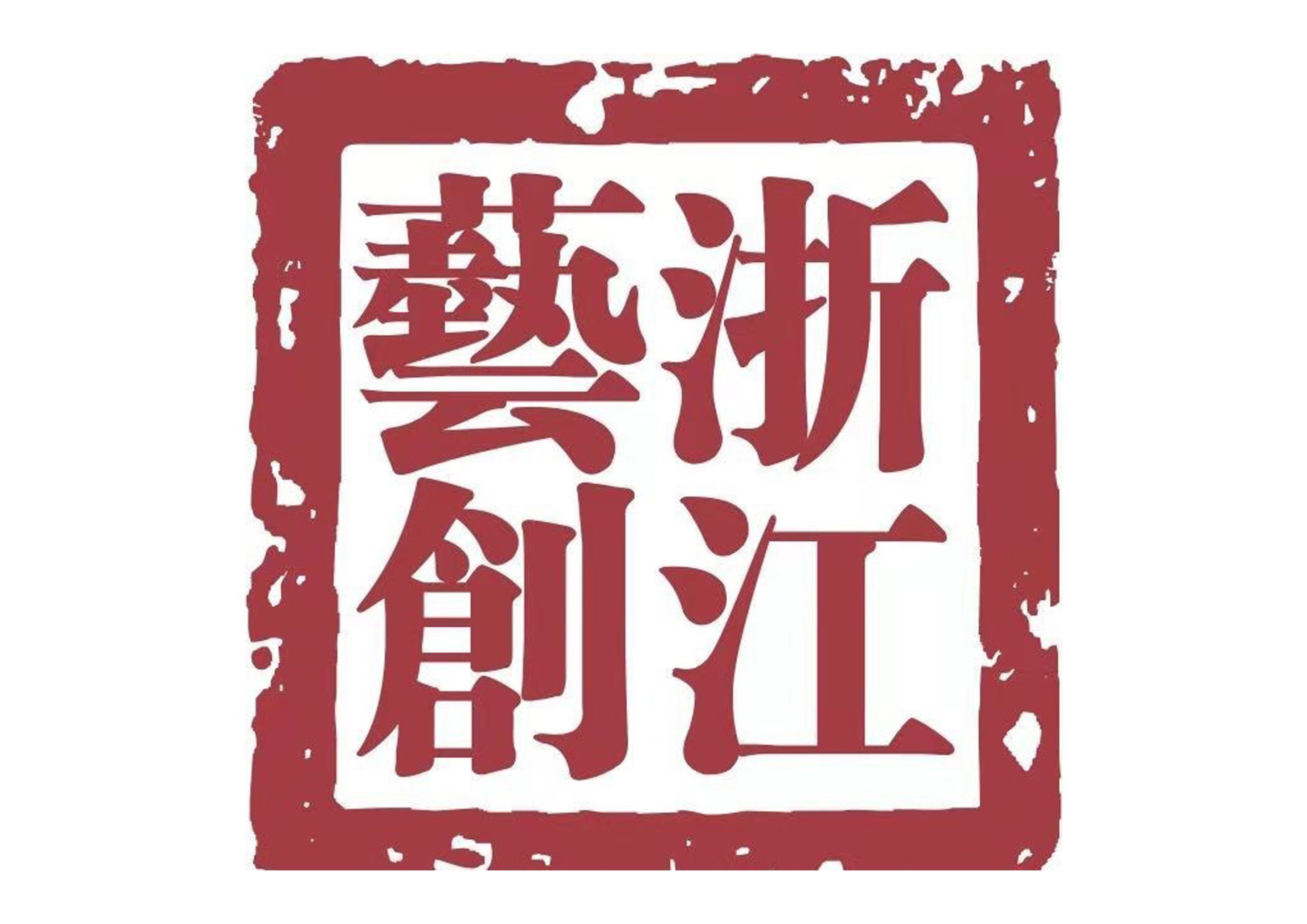 浙江省藝創(chuàng)文旅發(fā)展有限公司