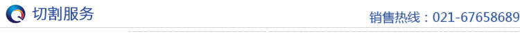 切割服務(wù) 切割服務(wù)
